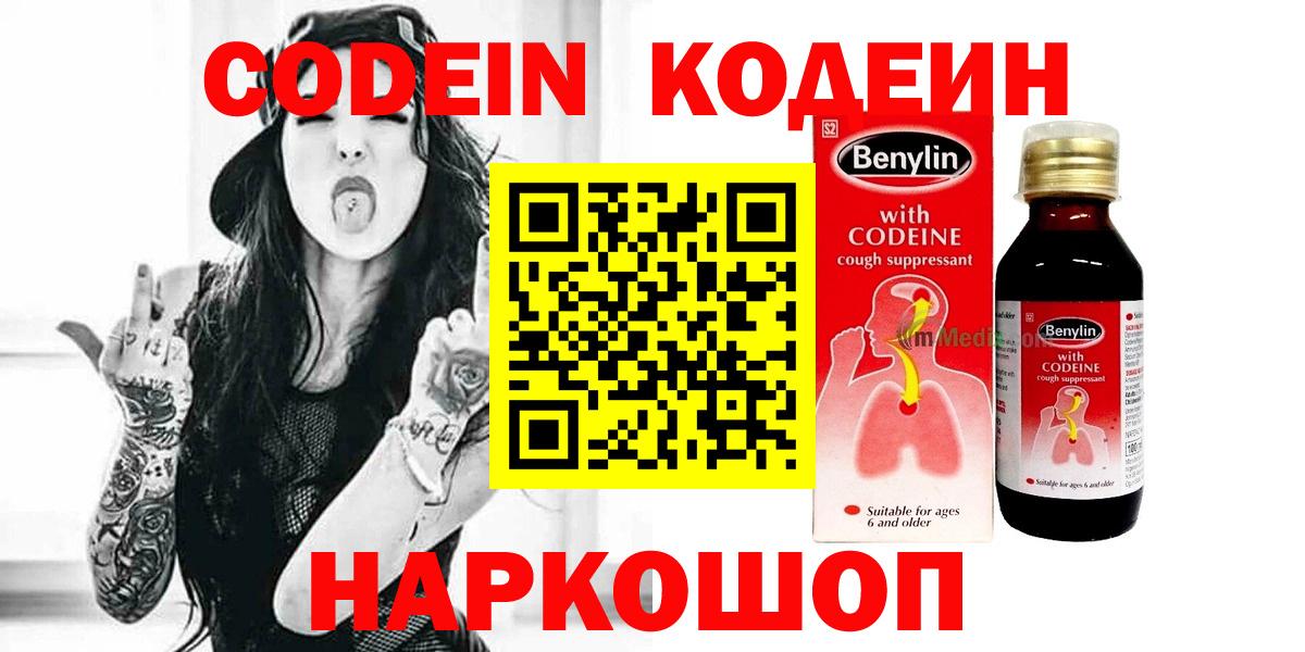 Щёлково  Codein Purple Drank  Вход с VPN  Codein напиток Lean (лин) 